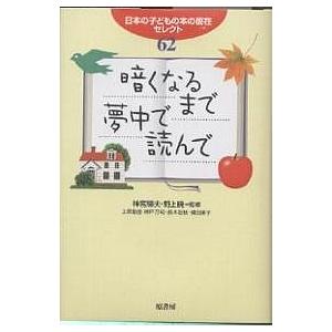 暗くなるまで夢中で読んで 日本の子どもの本の現在セレクト62/上原里佳｜boox