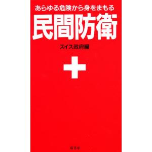 民間防衛 あらゆる危険から身をまもる 新装版/スイス政府/原書房編集部