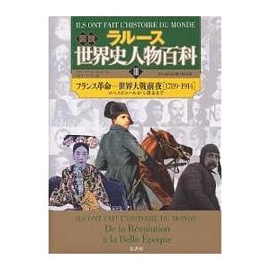 ラルース図説世界史人物百科 3/ラルース/フランソワ・トレモリエール/カトリーヌ・リシ｜boox