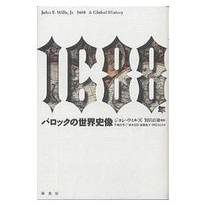 1688年 バロックの世界史像/ジョン・ウイルズ/片柳佐智子｜boox