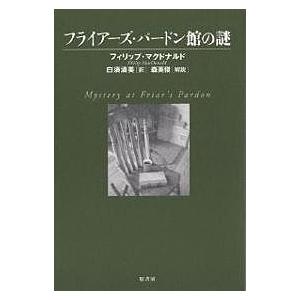 フライアーズ・パードン館の謎/フィリップ・マクドナルド/白須清美