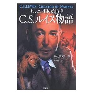 C.S.ルイス物語 ナルニア国の創り手/エレーヌ・マリー・ストーン/澤田澄江