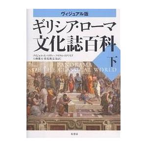 ギリシア・ローマ文化誌百科 ヴィジュアル版 下/ナイジェル・スパイヴィー/マイケル・スクワイア