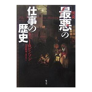 図説「最悪」の仕事の歴史/トニー・ロビンソン/デイヴィッド・ウィルコック/日暮雅通｜boox