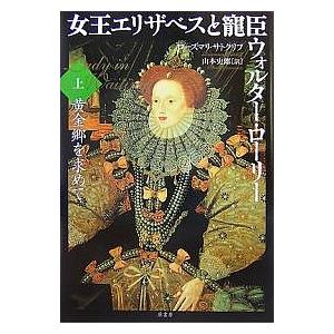 日曜クーポン有 条件付 10 相当 女王エリザベスと寵臣ウォルター ローリー 上 ローズマリ サトクリフ 山本史郎 条件はお店topで Bookfan Paypayモール店 通販 Paypayモール
