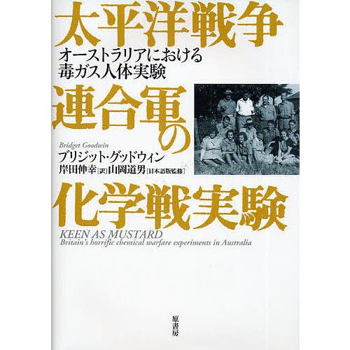 太平洋戦争連合軍の化学戦実験 オーストラリアにおける毒ガス人体実験/ブリジット・グッドウィン/岸田伸...