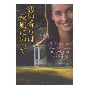 恋の香りは秋風にのって/リサ・クレイパス/古川奈々子