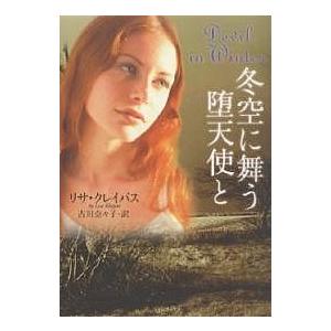 冬空に舞う堕天使と/リサ・クレイパス/古川奈々子