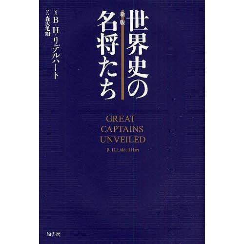 世界史の名将たち/ベイジル・リデルハート/森沢亀鶴