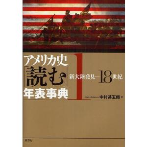 アメリカ史「読む」年表事典 1/中村甚五郎｜boox