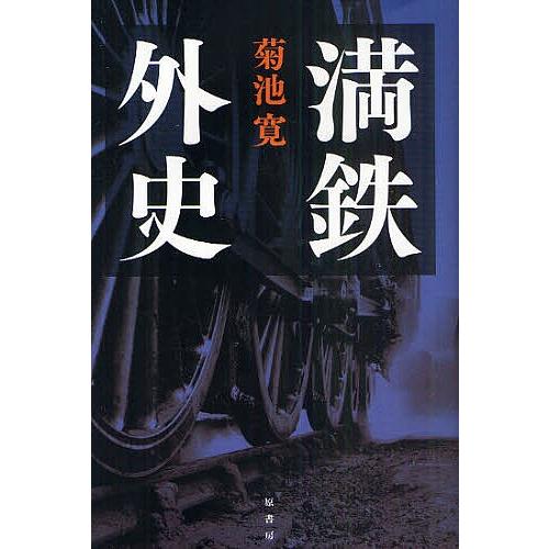 満鉄外史/菊池寛