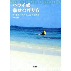 ハワイ式幸せの作り方 ホ・オポノポノで人生が変わる/大崎百紀｜boox