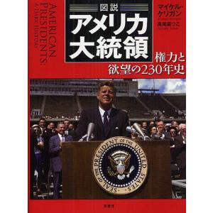 図説アメリカ大統領 権力と欲望の230年史/マイケル・ケリガン/高尾菜つこ｜boox