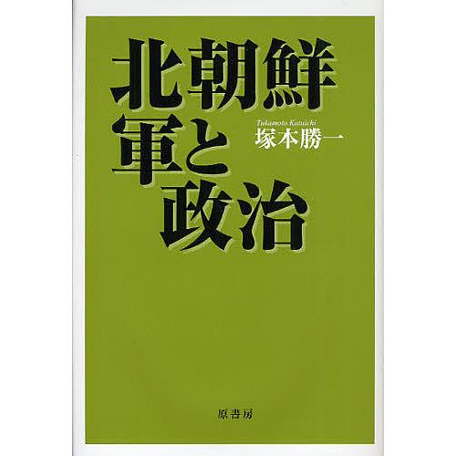 北朝鮮・軍と政治 新装/塚本勝一