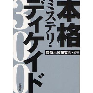 本格ミステリ・ディケイド３００/探偵小説研究会