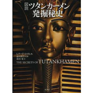 図説ツタンカーメン発掘秘史/レナード・コットレル/前田耕作/暮田愛