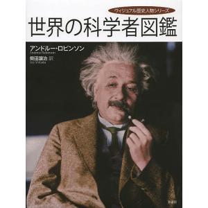 世界の科学者図鑑/アンドルー・ロビンソン/柴田譲治｜boox