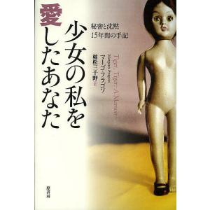 少女の私を愛したあなた 秘密と沈黙15年間の手記/マーゴ・フラゴソ/稲松三千野｜boox