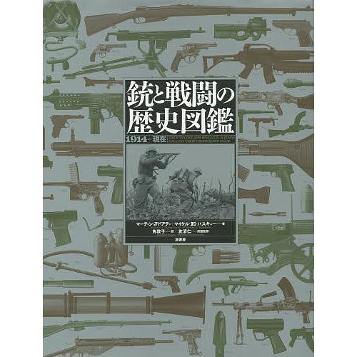 銃と戦闘の歴史図鑑 1914→現在/マーティン・J・ドアティ/マイケル・E・ハスキュー/角敦子