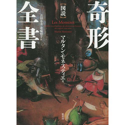 〈図説〉奇形全書 普及版/マルタン・モネスティエ/吉田春美/花輪照子