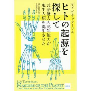 ヒトの起源を探して 言語能力と認知能力が現生人類を誕生させた/イアン・タッターソル/河合信和/大槻敦子｜boox