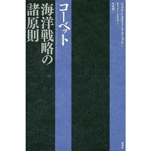 コーベット海洋戦略の諸原則/ジュリアン・スタフォード・コーベット/エリック・J．グロゥヴ/矢吹啓