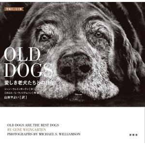 OLD DOGS 愛しき老犬たちとの日々 写真エッセイ集/ジーン ウェインガーテン/ミカエル S ウィリアムソン/山本やよい
