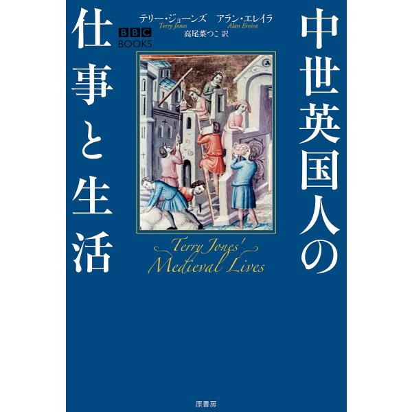 中世英国人の仕事と生活/テリー・ジョーンズ/アラン・エレイラ/高尾菜つこ