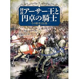 図説アーサー王と円卓の騎士 その歴史と伝説/マーティン・J・ドハティ/伊藤はるみ｜boox