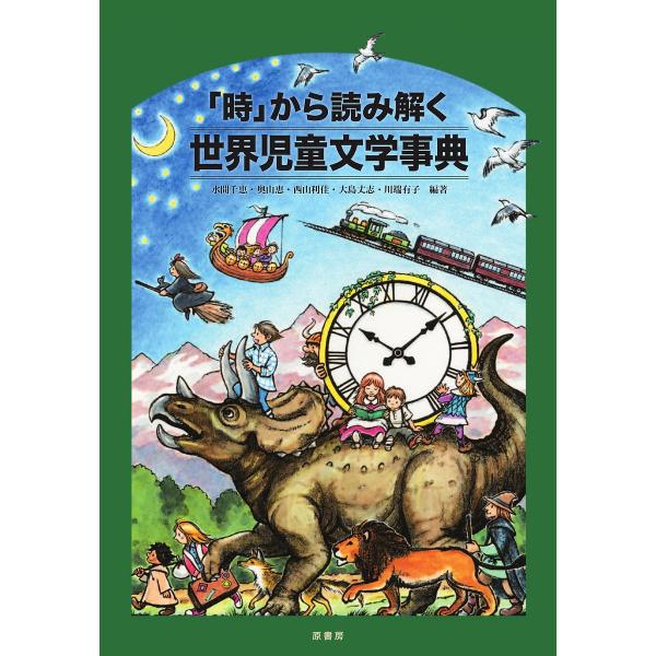 「時」から読み解く世界児童文学事典/水間千恵/奥山恵/西山利佳