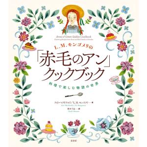 L.M.モンゴメリの「赤毛のアン」クックブック ...の商品画像