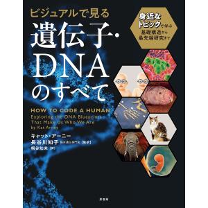 ビジュアルで見る遺伝子・DNAのすべて 身近なトピックで学ぶ基礎構造から最先端研究まで/キャット・アーニー/長谷川知子/桐谷知未｜boox