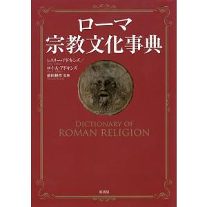 ローマ宗教文化事典/レスリー・アドキンズ/ロイ・A・アドキンズ/前田耕作｜boox