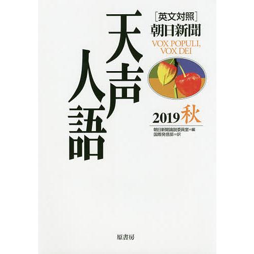 天声人語 2019秋/朝日新聞論説委員室/国際発信部