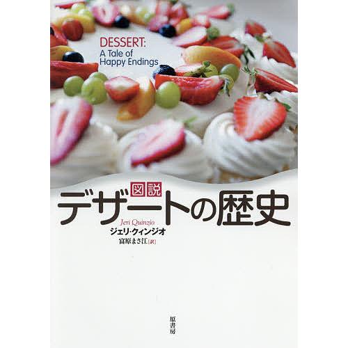 図説デザートの歴史/ジェリ・クィンジオ/富原まさ江