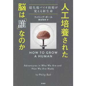 人工培養された脳は「誰」なのか 超先端バイオ技術が変える新生命/フィリップ・ボール/桐谷知未｜boox