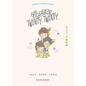 ジャニ研！Twenty　Twenty　ジャニーズ研究部/大谷能生/速水健朗/矢野利裕