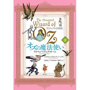 オズの魔法使い ヴィジュアル注釈版 下/ライマン・フランク・ボーム/マイケル・パトリック・ハーン/川...