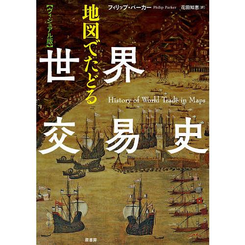 地図でたどる世界交易史 ヴィジュアル版/フィリップ・パーカー/花田知恵