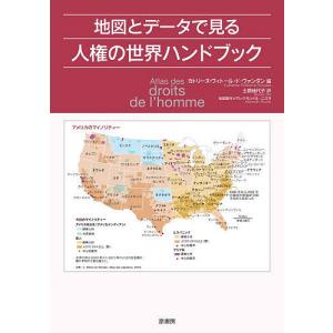 地図とデータで見る人権の世界ハンドブック/カトリーヌ・ヴィトール・ド・ヴァンダン/アレクサンドル・ニコラ地図製作土居佳代子｜boox