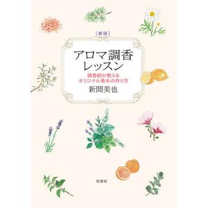 アロマ調香レッスン 調香師が教えるオリジナル香水の作り方/新間美也