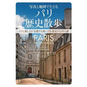 写真と地図でたどるパリ歴史散歩 古さと新しさが交錯する街パリを発見する18の旅/パスカル・ヴァレジカ/蔵持不三也/ミュリエル・モンティニ｜boox