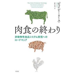 肉食の終わり 非動物性食品システム実現へのロードマップ/ジェイシー・リース/井上太一｜boox