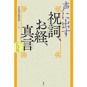 声に出す祝詞、お経、真言 新装版/原書房編集部