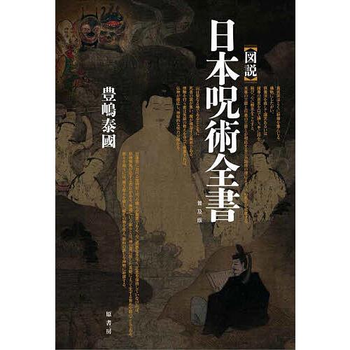 〈図説〉日本呪術全書 普及版/豊嶋泰國