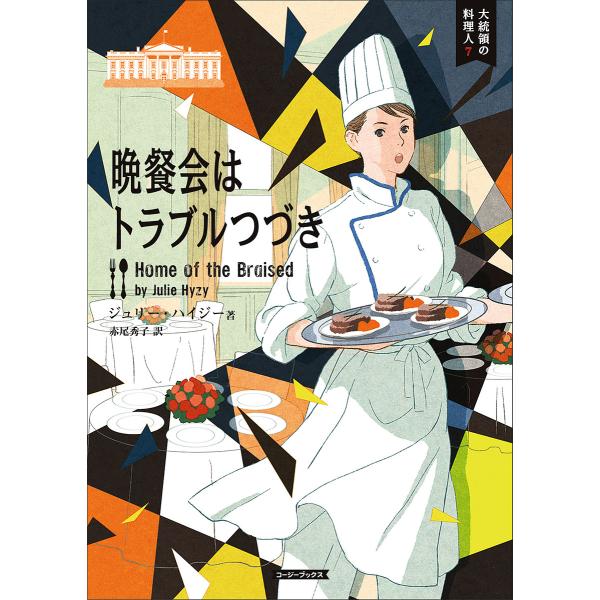 晩餐会はトラブルつづき/ジュリー・ハイジー/赤尾秀子