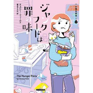 ジャンクフードは罪の味/チェルシー・フィールド/箸本すみれ