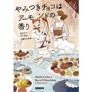 やみつきチョコはアーモンドの香り/キャシー・アーロン/上條ひろみ