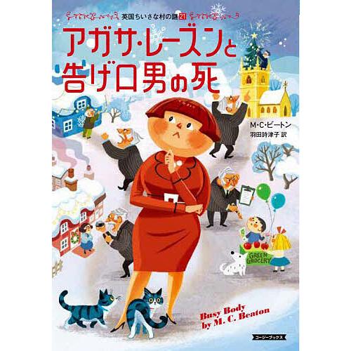 アガサ・レーズンと告げ口男の死/M．C．ビートン/羽田詩津子