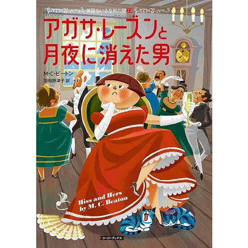 アガサ・レーズンと月夜に消えた男/M．C．ビートン/羽田詩津子